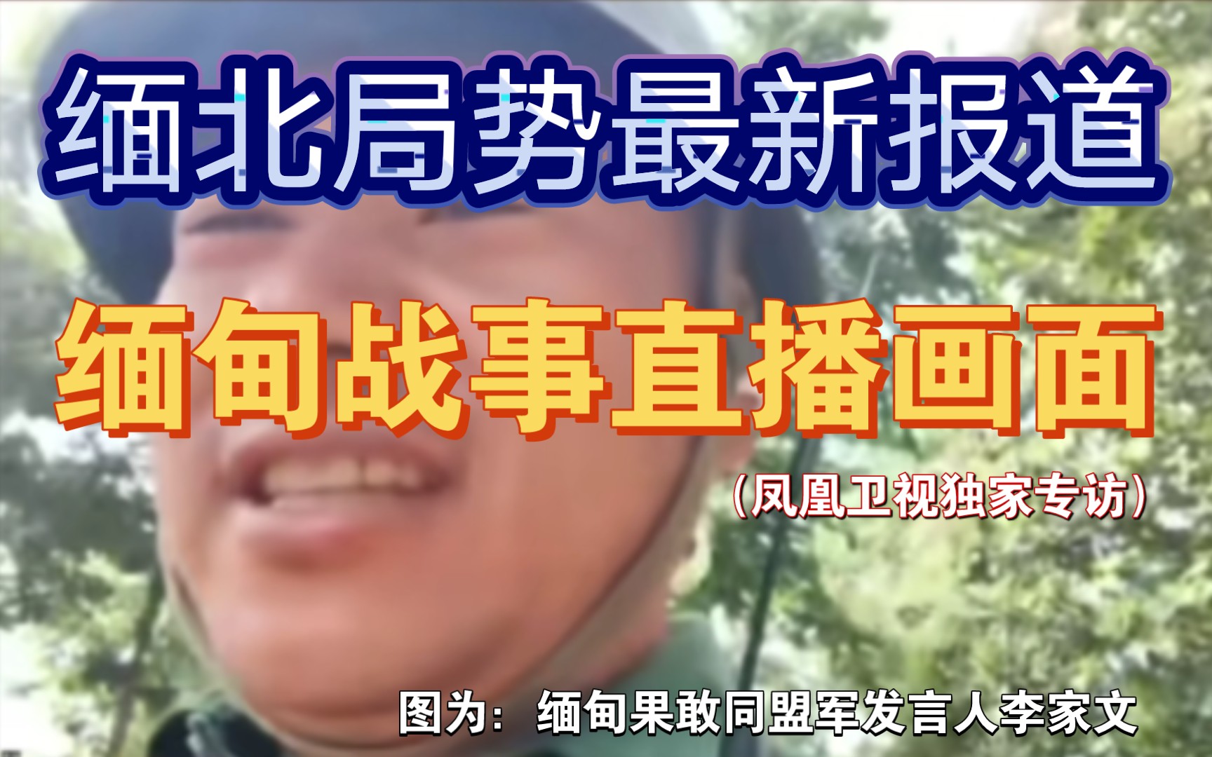 【录屏】李家文接受凤凰卫视独家专访直播画面#缅甸果敢同盟军发言人
