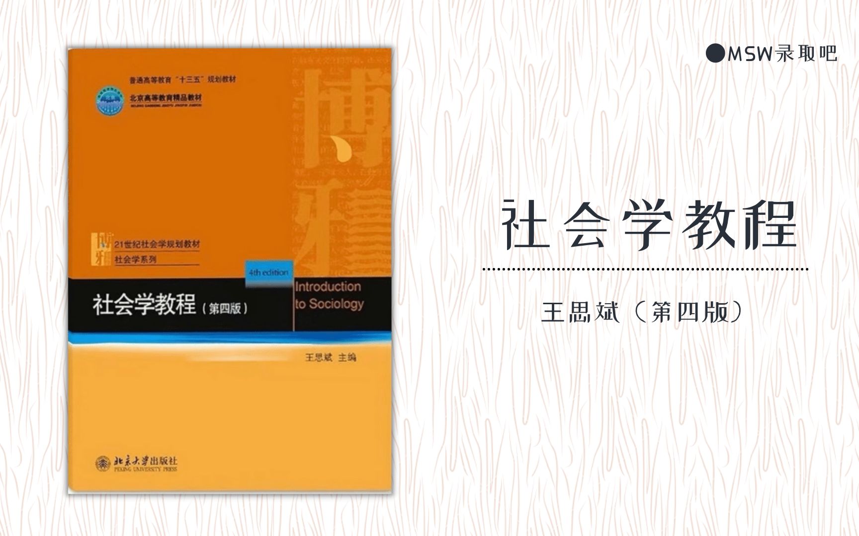 [图]社会学教程王思斌第四版第三章第一节试看课