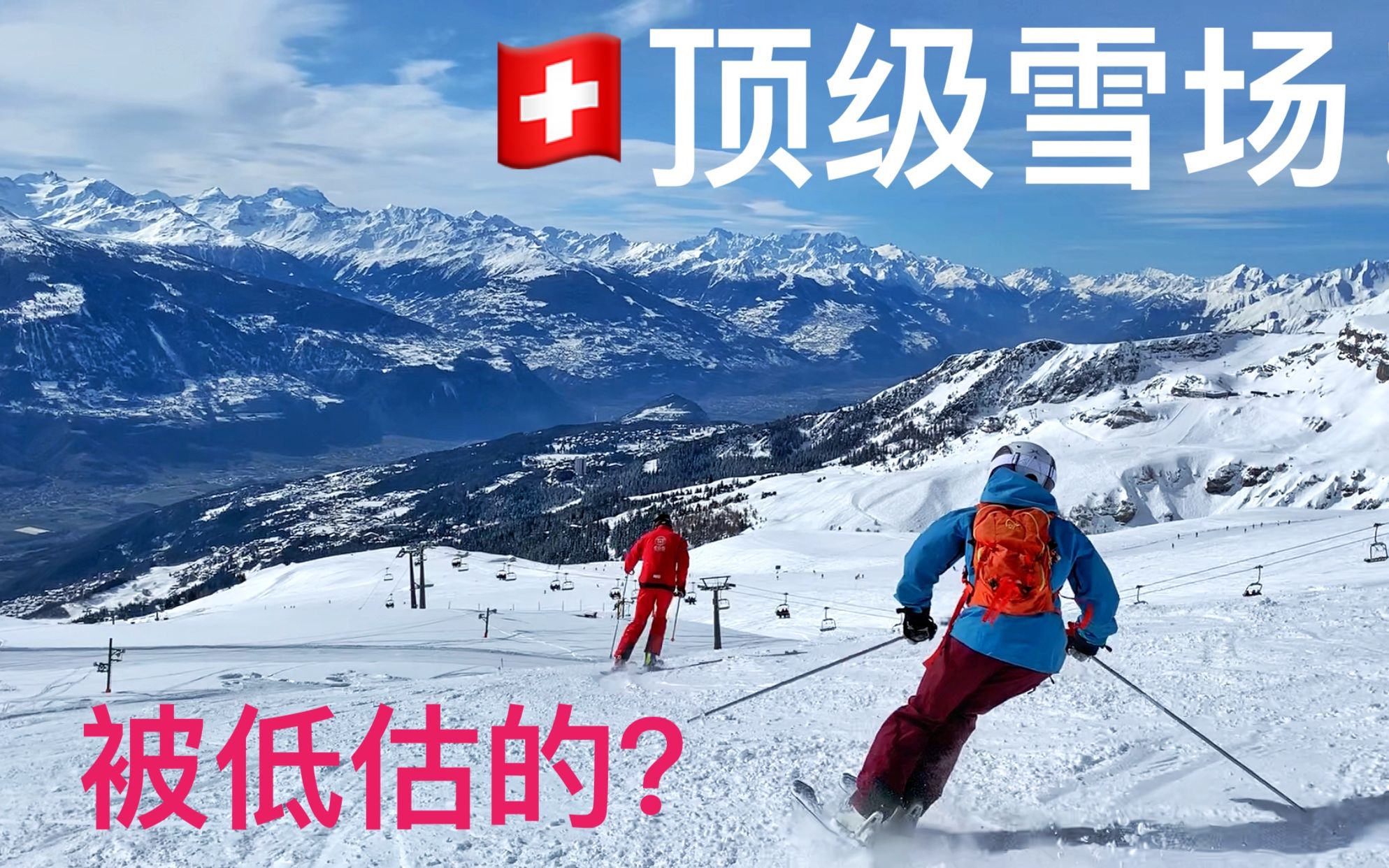 [图]瑞士被低估的顶级滑雪场？阿尔卑斯山最高峰，太壮观了！Crans Montana Ski resort 蒙大拿滑雪场