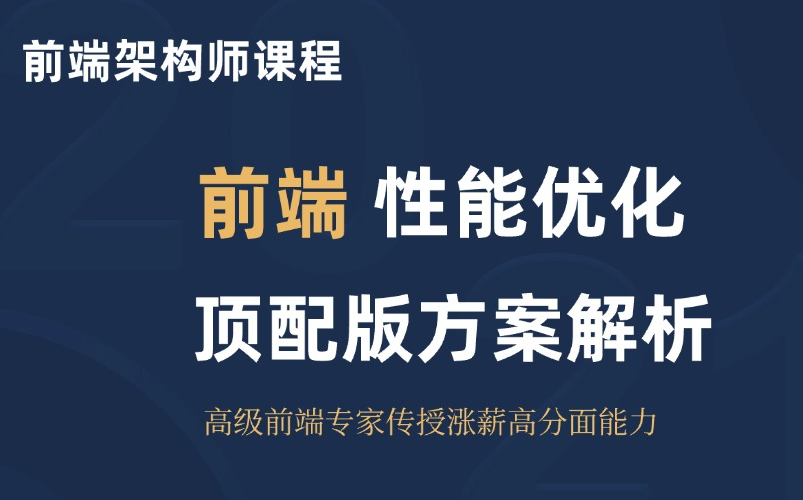 大佬对前端性能优化的顶级理解,严重超纲了哔哩哔哩bilibili