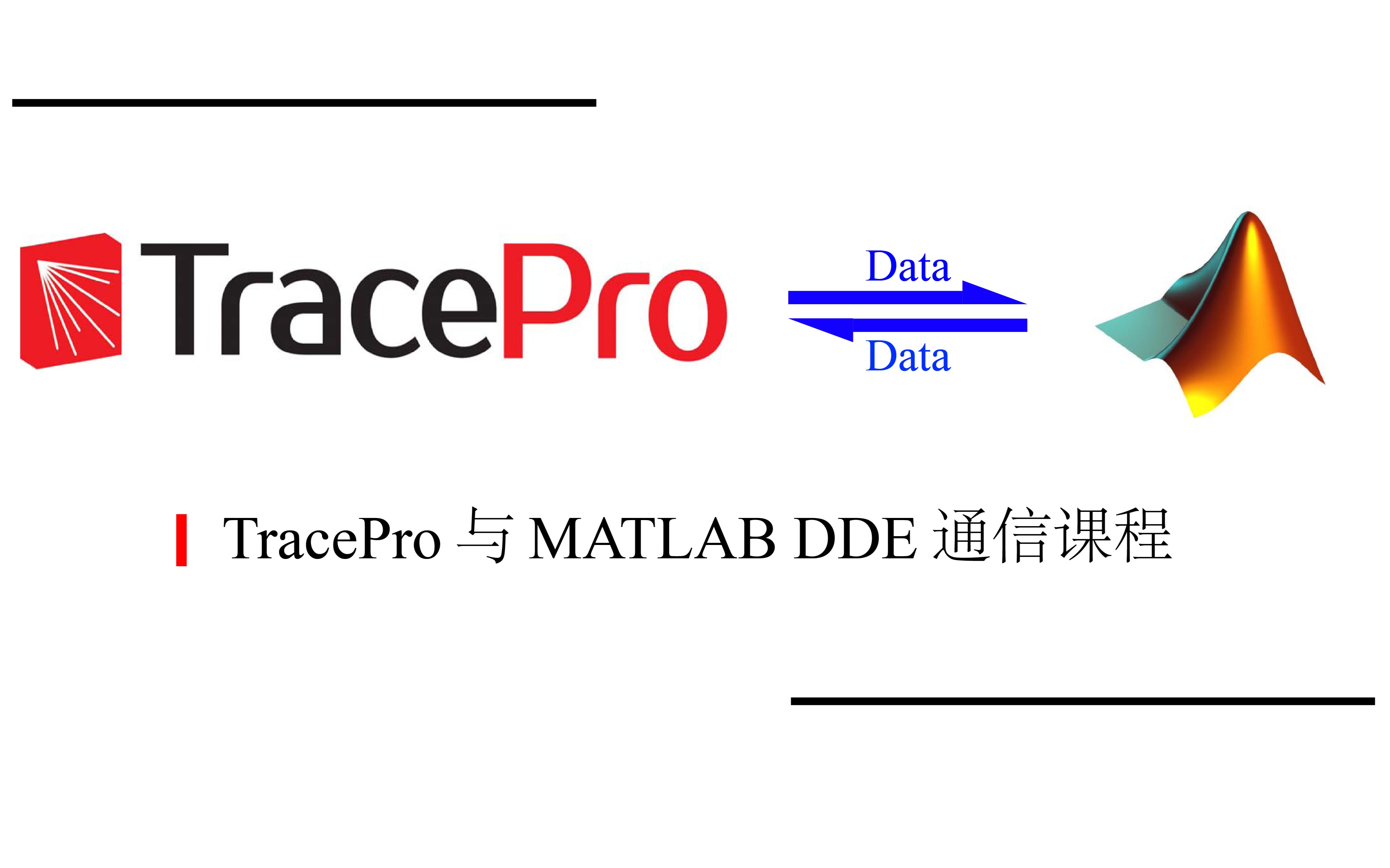 TracePro与MATLAB DDE数据交互视频教程哔哩哔哩bilibili