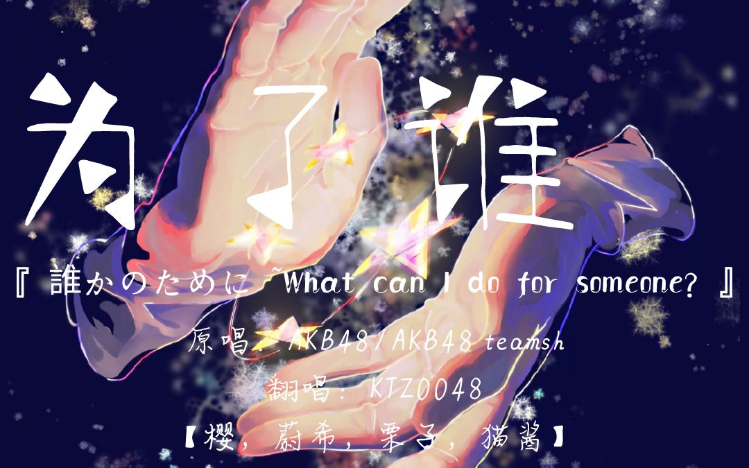 【TSH为爱而来】为了谁『 谁かのために ~What can I do for someone?』哔哩哔哩bilibili