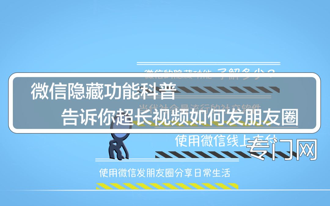 微信功能科普:教你如何发长视频朋友圈!你get到了吗!哔哩哔哩bilibili