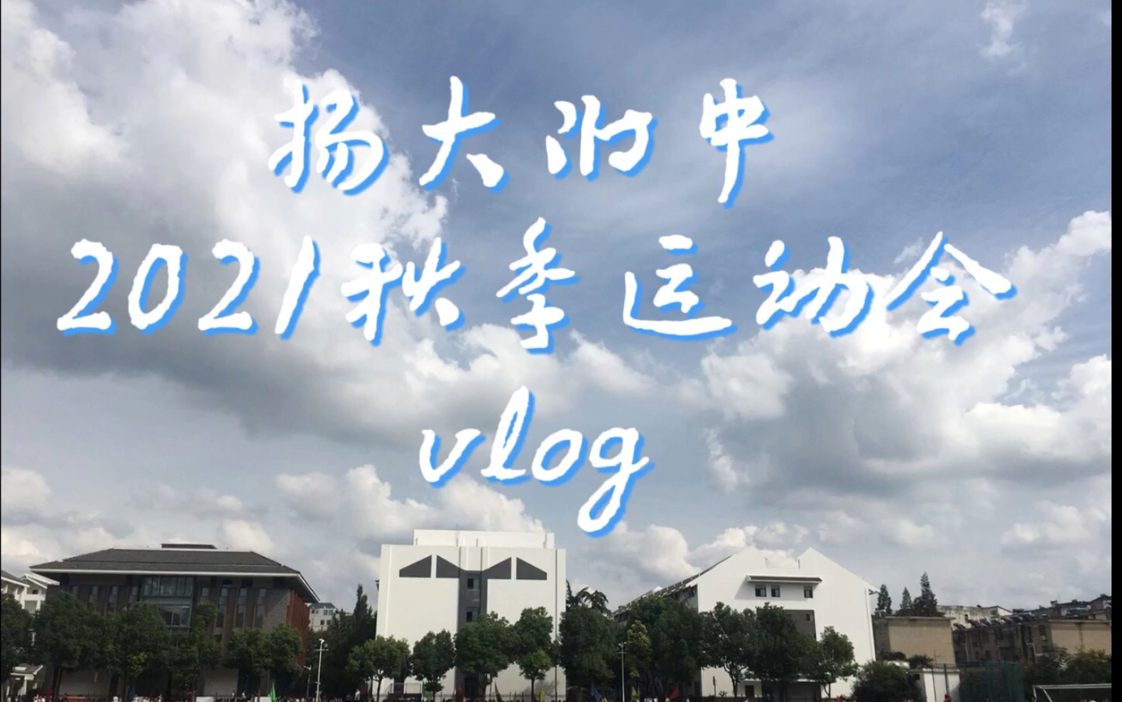 扬大附中2021秋季运动会vlog哔哩哔哩bilibili