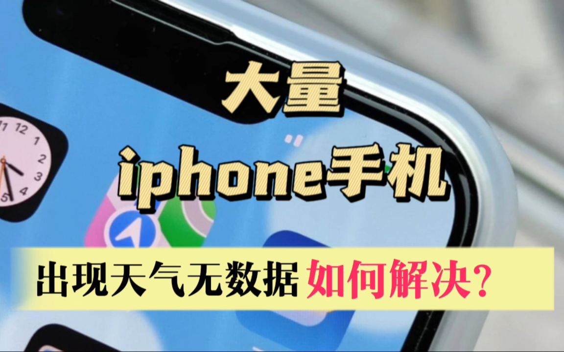 大量iphone手机出现天气小组件无数据问题,如何解决?
