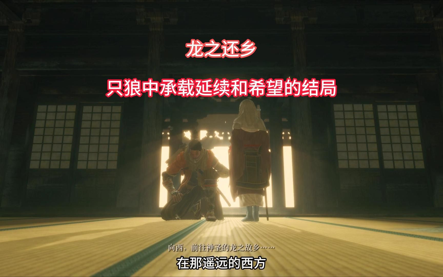 将樱龙送回遥远的西方,达成只狼中堪称完美的结局,龙之还乡《只狼》