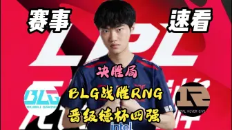 Download Video: BLG战胜RNG晋级德杯四强！Xun祭出绝活千珏疯狂军训RNG下路！呼吸哥兰博神尽力！