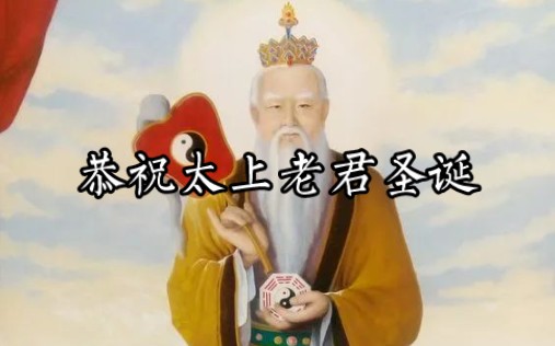 二月十五,恭祝妙道铁师太上老君道德天尊圣诞哔哩哔哩bilibili