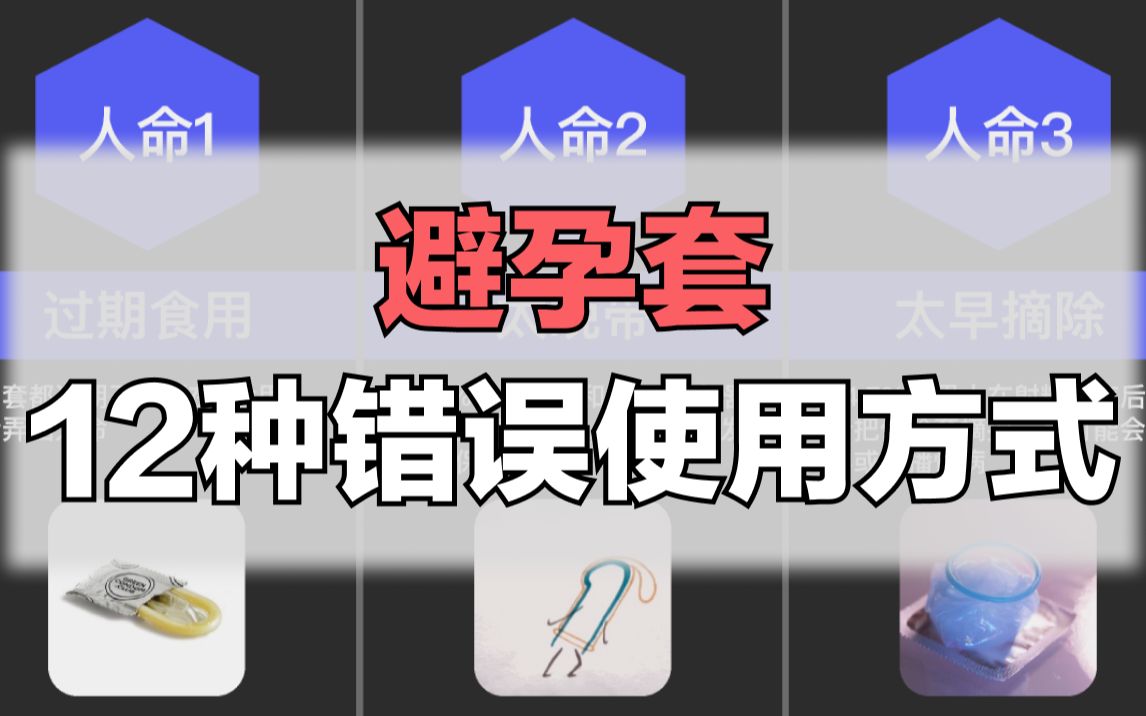 避孕套的12种错误使用方式,学到了_哔哩哔哩_bilibili