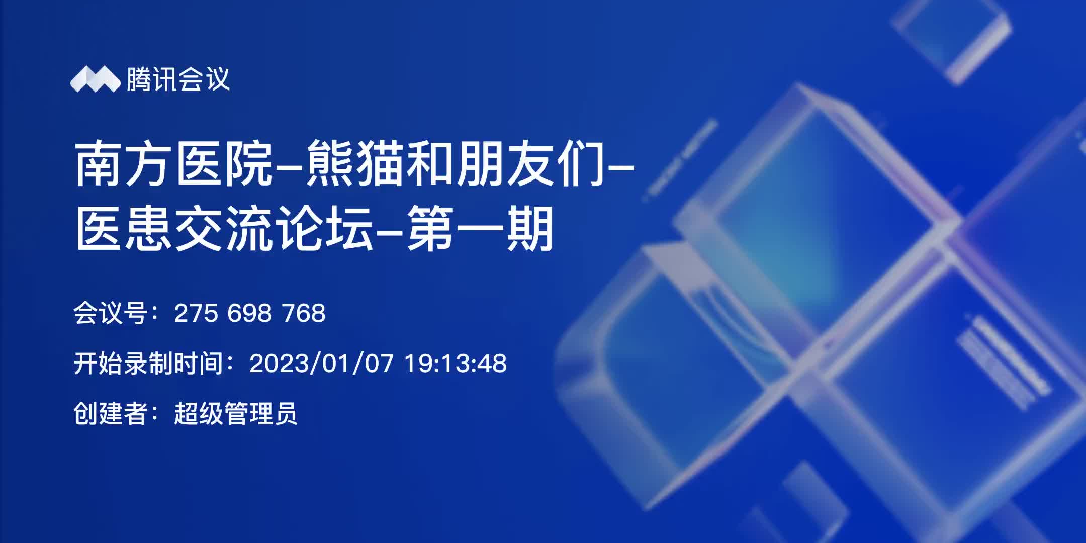 南方医院熊猫和朋友们医患交流论坛第一期回放哔哩哔哩bilibili