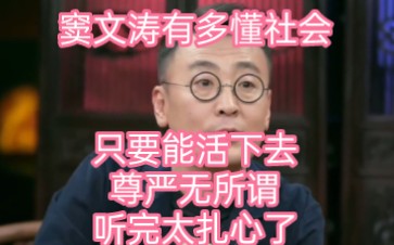 窦文涛有多懂社会:只要能活下去,尊严无所谓,听完太扎心了哔哩哔哩bilibili