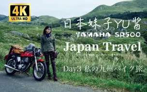 Tải video: 【机车摩旅】4K | YU酱 | YAMAHA SR500，日本九州之旅「3」，偶遇粉丝尝试脚启动机车