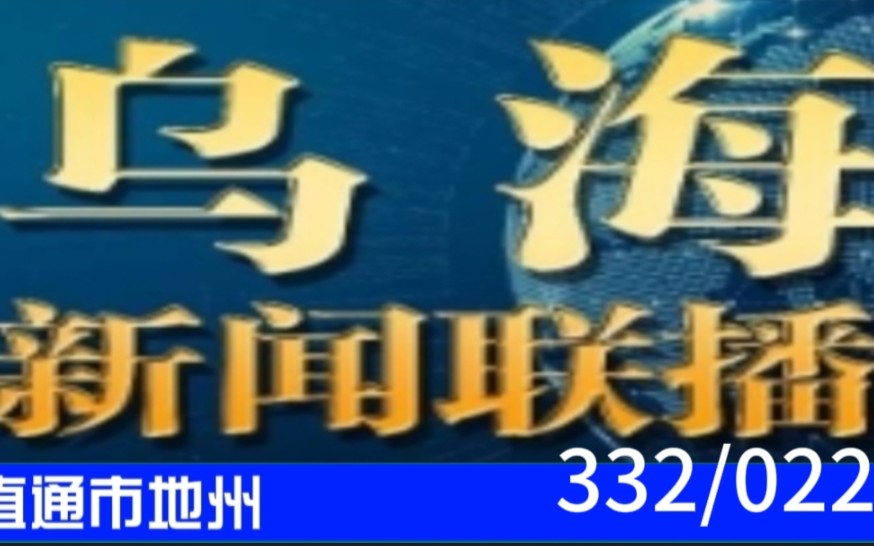 【直通市地州(22)】《乌海新闻联播》2023.03.16片头片尾哔哩哔哩bilibili