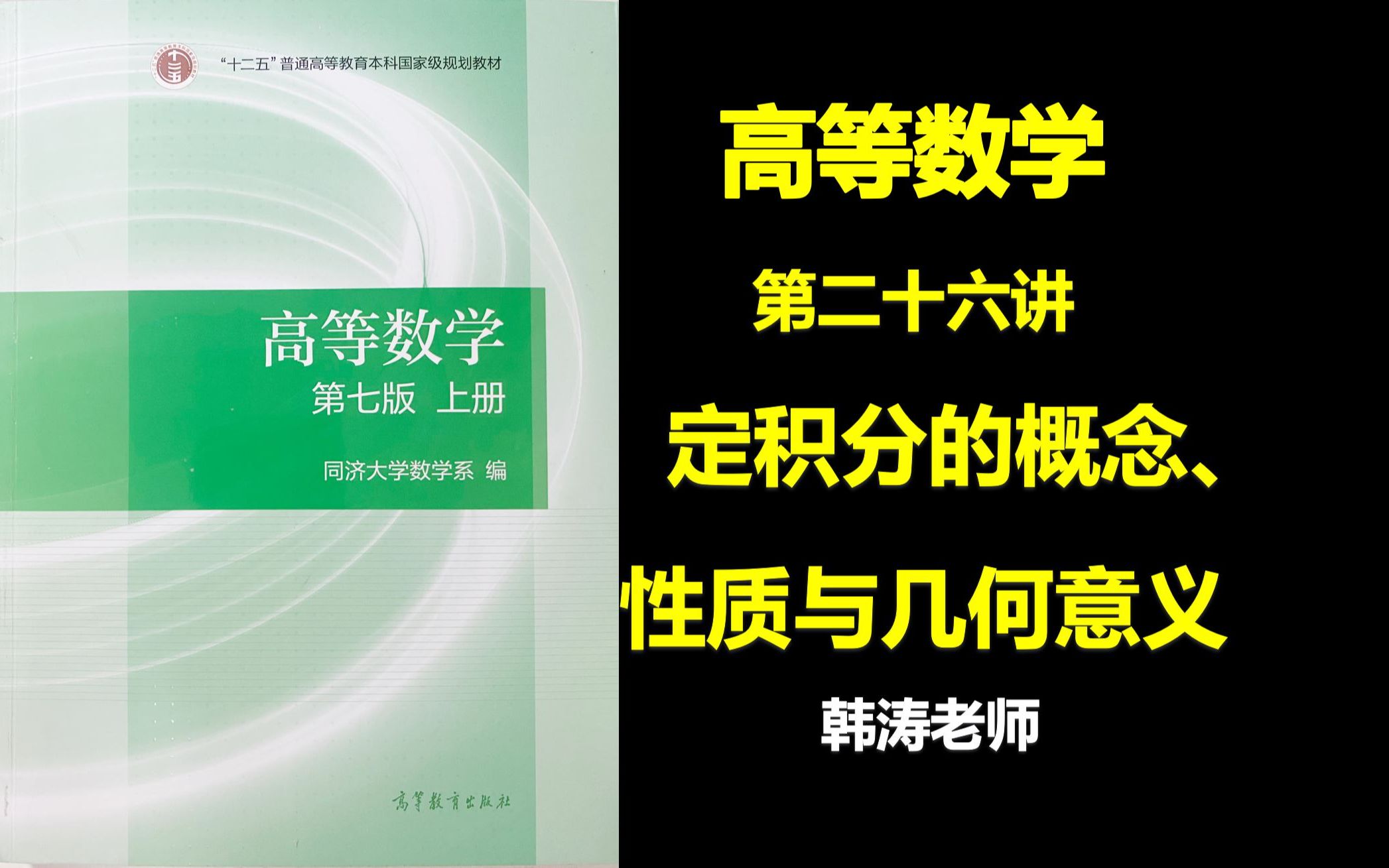 【高等数学第26讲】定积分的概念、性质与几何意义哔哩哔哩bilibili