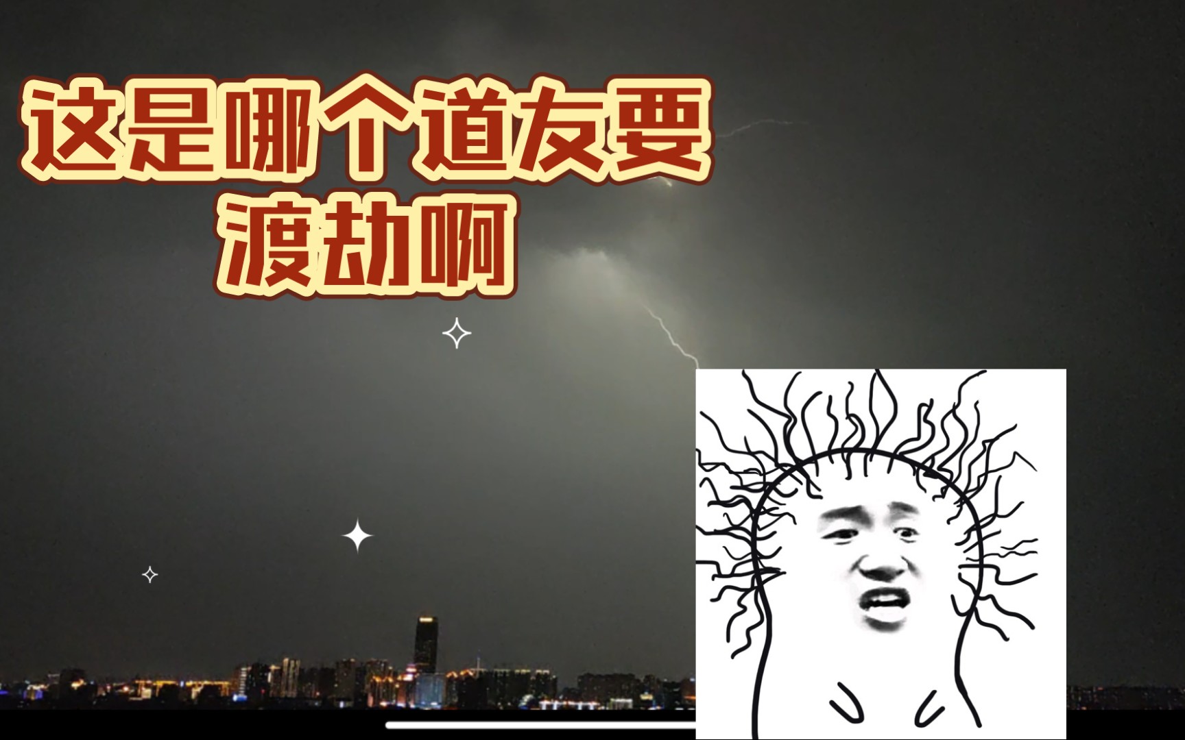 这是哪个道友要渡劫啊