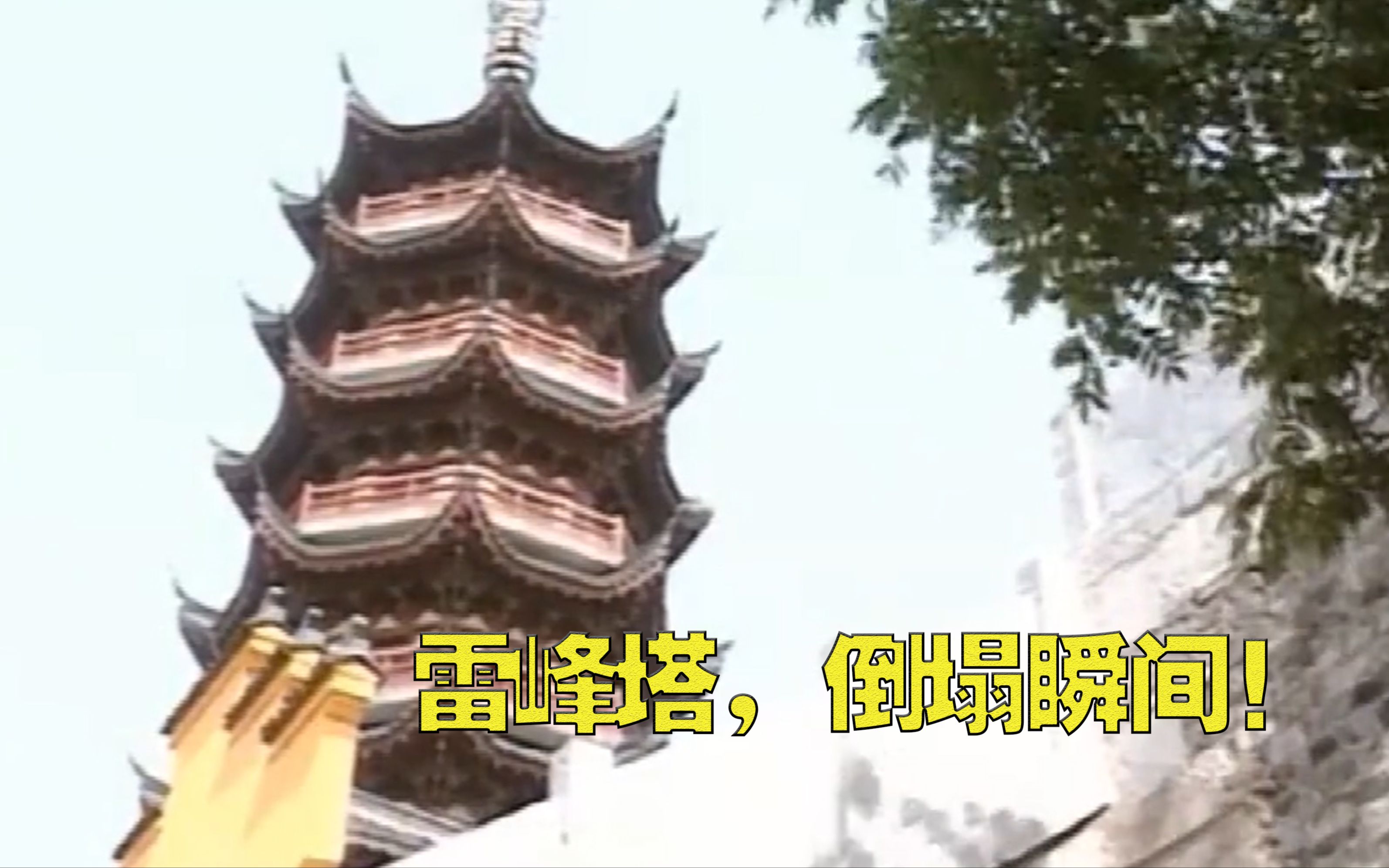 雷峰塔倒塌瞬间,电视剧中并非真的雷峰塔