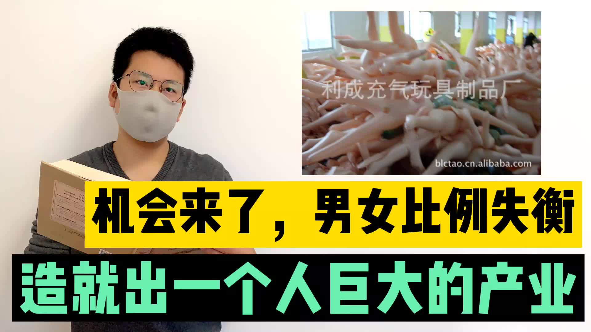 机会来了,男女比例失衡,造就出一个巨大的产业