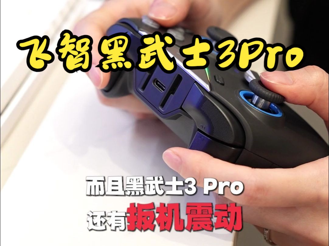 飞智黑武士3pro,一个手柄两种体验,赚!