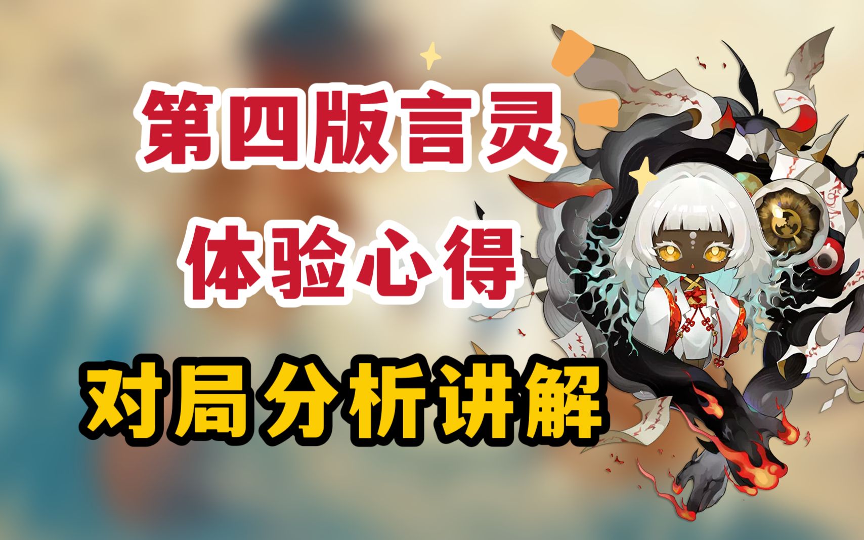 【阴阳师】SSR言灵第四版光速实测!附带讲解,一些未来阵容的期待?阴阳师