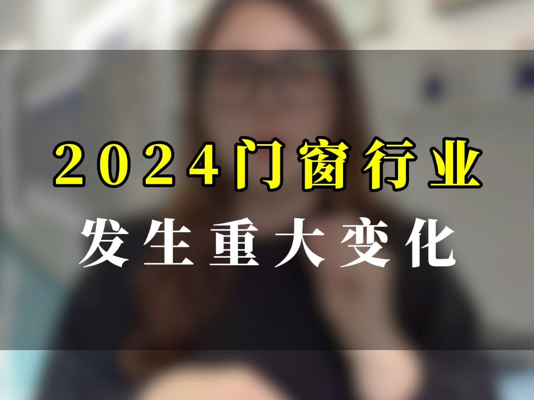 2024年门窗行业发生重大变化,一定要关注隔热玻璃!哔哩哔哩bilibili