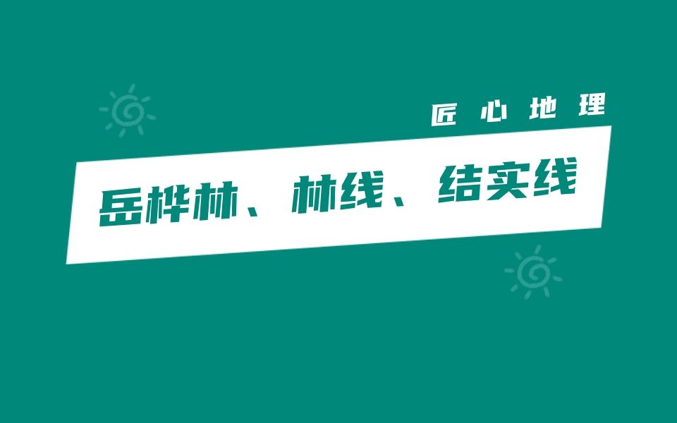 真题解析 | 岳桦林、林线、结实线(2020年全国卷1)哔哩哔哩bilibili