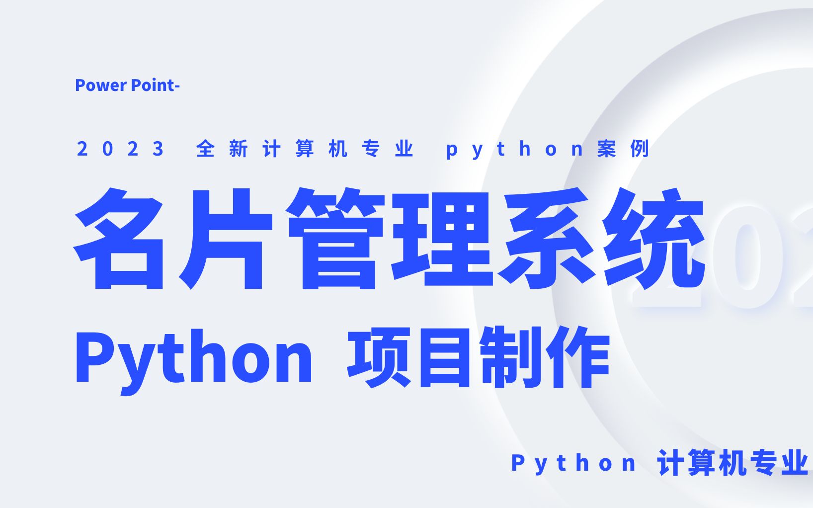 [图]从0开始的：名片管理系统 项目制作【python硬核技术分析】