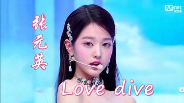 张元英不止会转圈！她还是爱河之神！Love dive个人直拍全网最丝