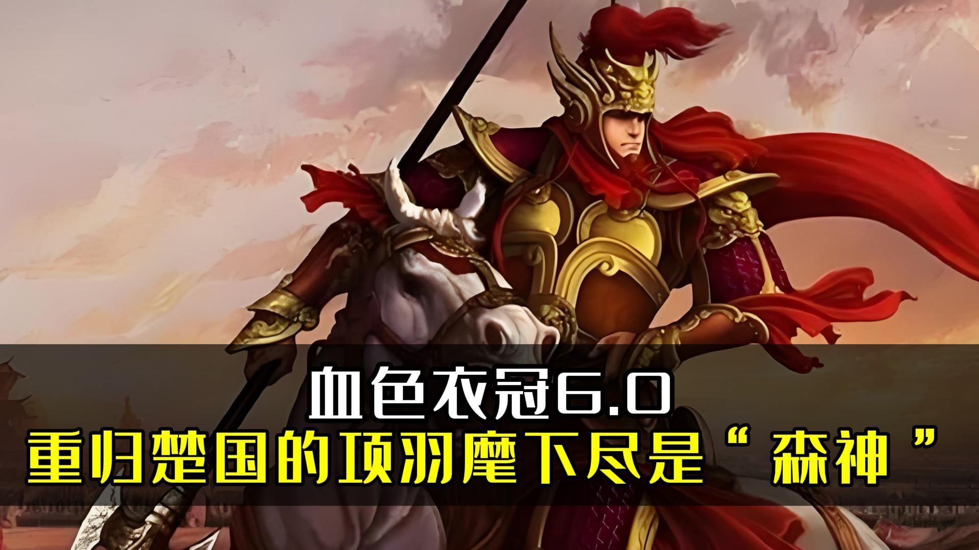 血色衣冠6.0:重归楚国的项羽麾下尽是"森神"
