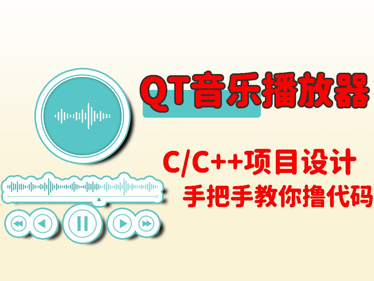 【c语言qt项目】音乐播放器!一个小时手把手带你打造一款专属于自己的音乐播放器!图文讲解+代码实现的方式,超详细!哔哩哔哩bilibili