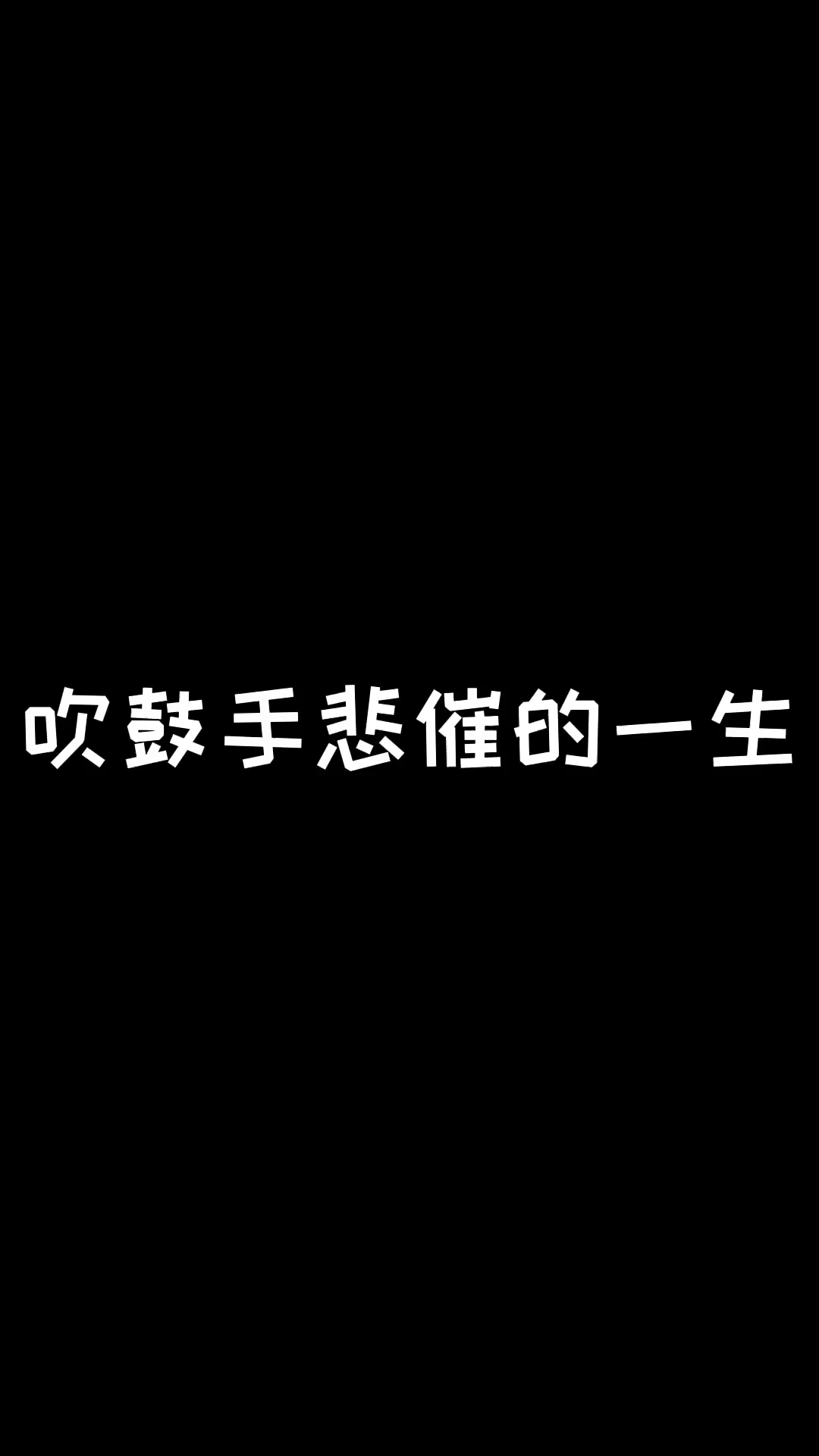 [图]歇后语诠释了吹鼓手悲催的一生#搞笑歇后语