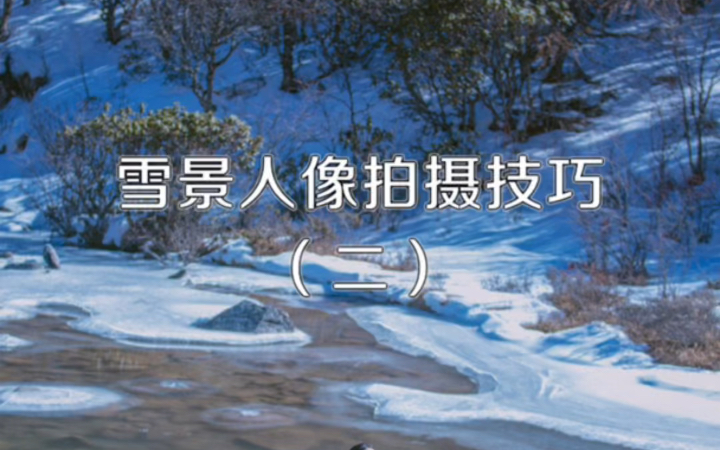 雪景拍摄技巧(二)雪景人像中的景别处理哔哩哔哩bilibili