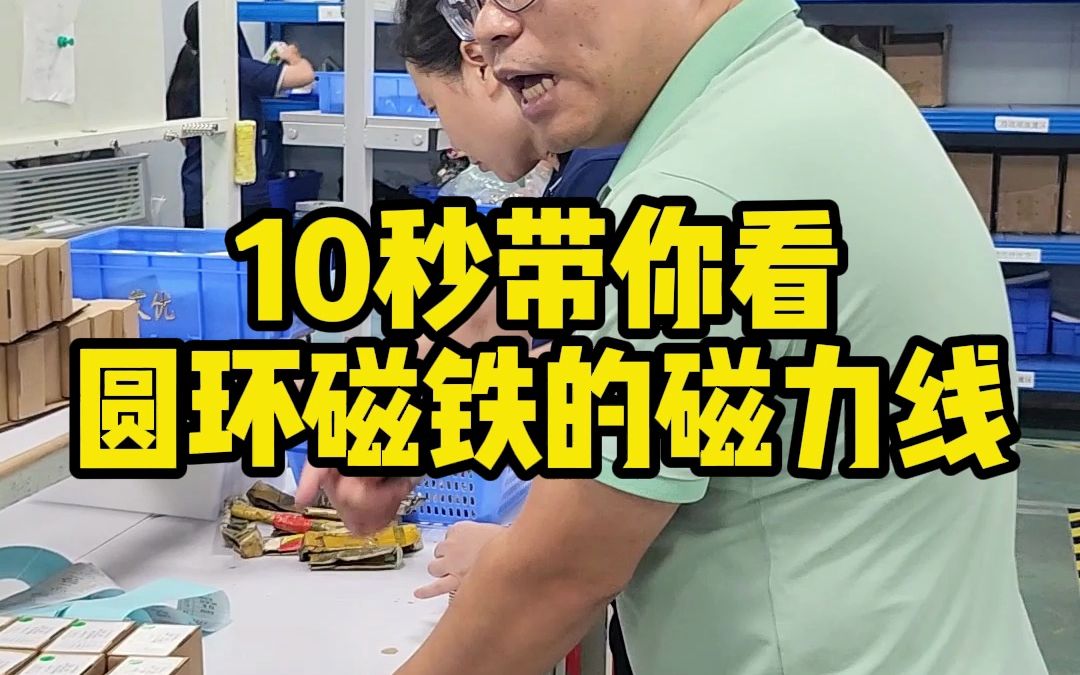 10秒带你看圆环磁铁的磁力线哔哩哔哩bilibili