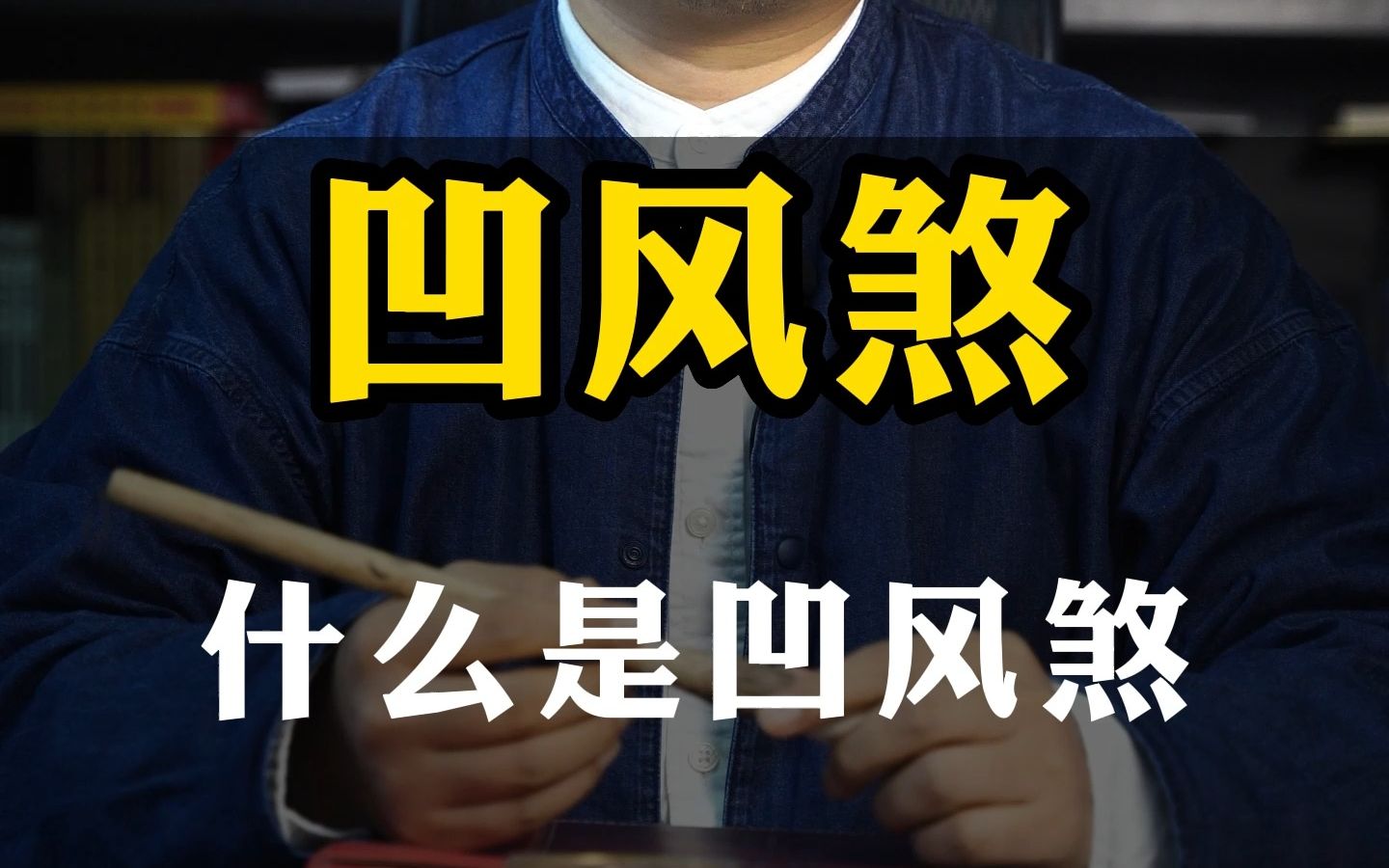 【凹风煞】风水中什么是凹风煞?哔哩哔哩bilibili