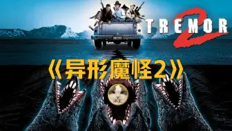 《异形魔怪2：余震》丨超清完整版