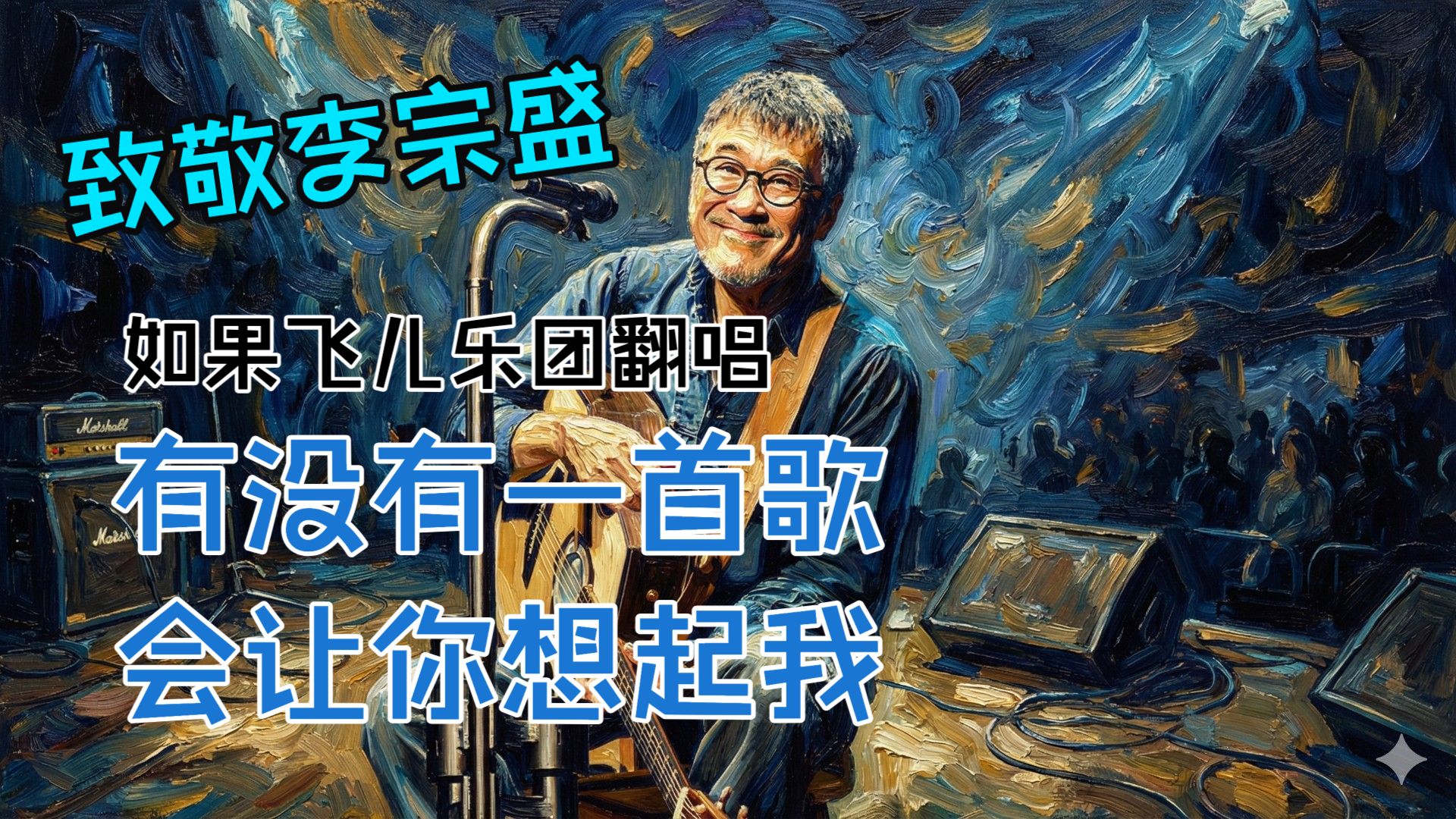 【致敬李宗盛】如果用飞儿乐团风格翻唱李宗盛《有没有一首歌会让你想起我》？