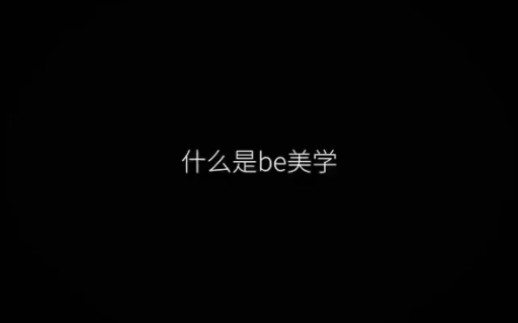 什么是be美学哔哩哔哩bilibili