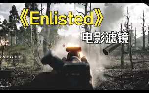 下载视频: 《Enlisted/从军》 更有战争氛围的电影化滤镜