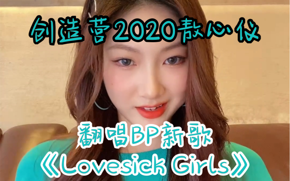 【敖心仪】翻唱BLACKPINK《Lovesick Girls》新歌rap部分 速翻哔哩哔哩bilibili