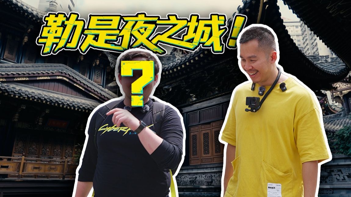 我和《赛博朋克2077》制作人压马路，并带他去大鸟转转转