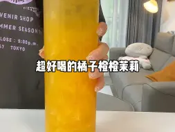 下载视频: 夏天来一口清爽好喝的橘子橙橙茉莉太绝啦～