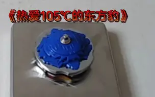 Download Video: 《 热 爱 1 0 5 ℃ 的 东 方 豹 》