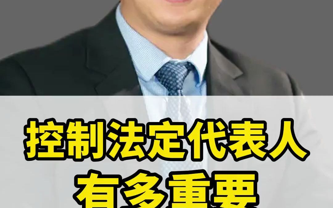 任何企业家只要想完全控制一个公司,最重要的就是控制法定代表人,因为法人有时候直接决定了你企业的生死存亡!哔哩哔哩bilibili