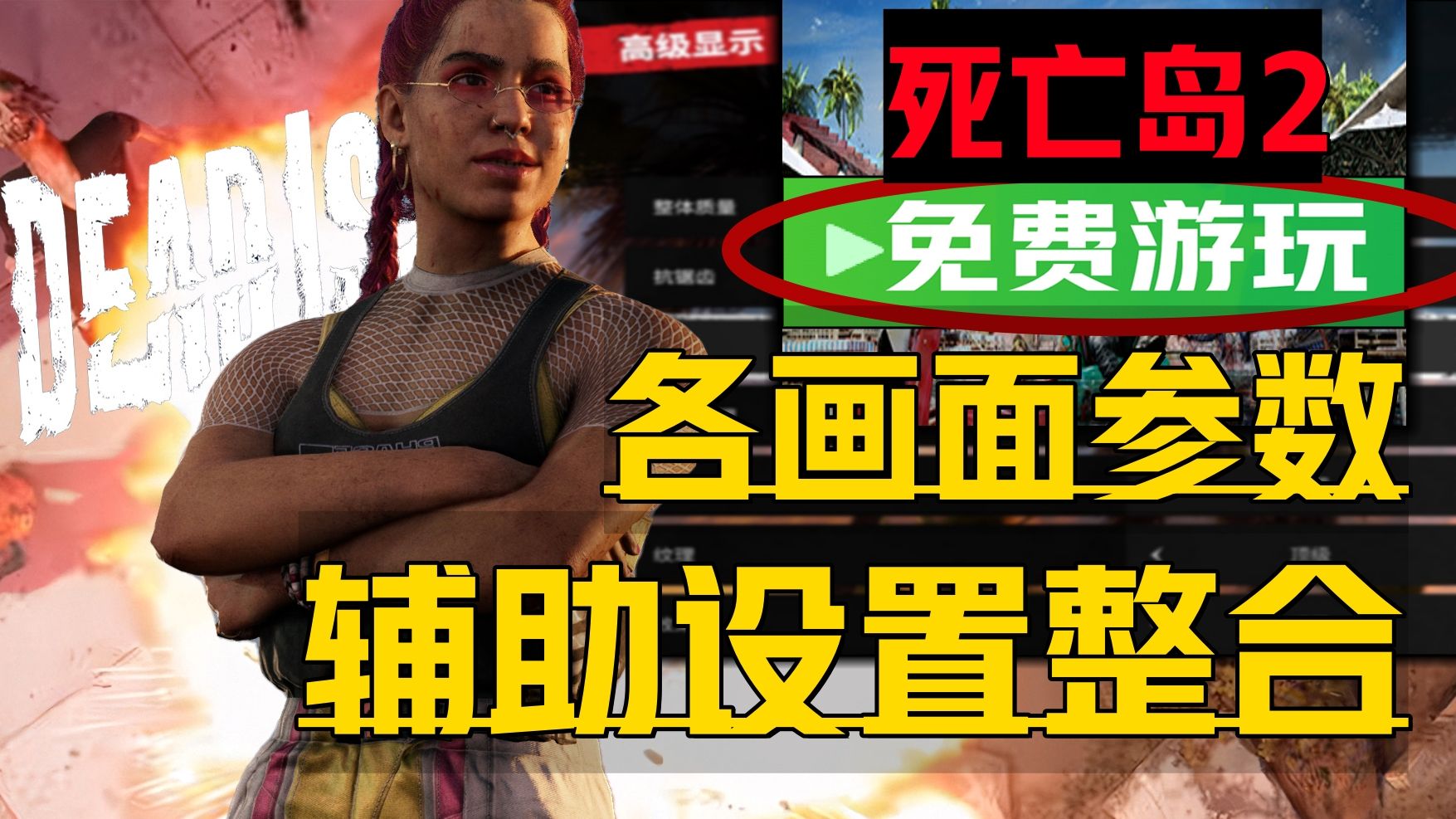 《死亡岛2终极画面全设置》提升帧数改善游玩效果+解决游戏3D眩晕动态模糊卡顿清晰度及武器操作辅助瞄准攻击增强全DLC解锁等设置方法教程!DeadIsland2