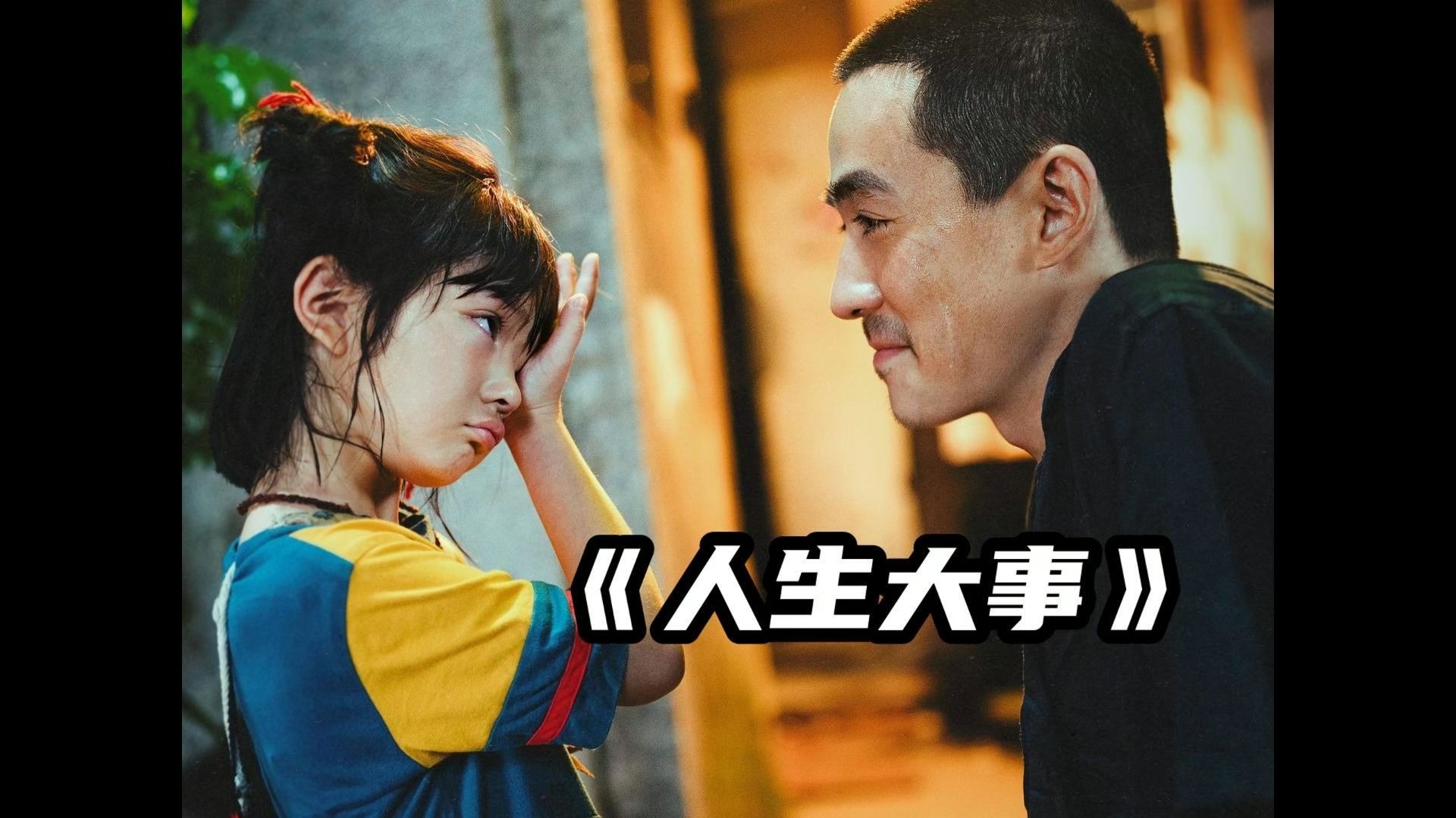 《人生大事》他送走了女孩儿最重要的人 却也成为了她最重要的人