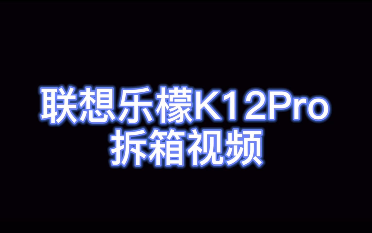 联想乐檬K12pro开箱视频哔哩哔哩bilibili