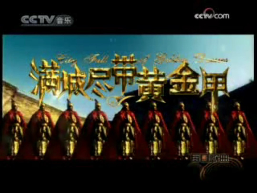 吴彦凝《满城尽带黄金甲》mtv