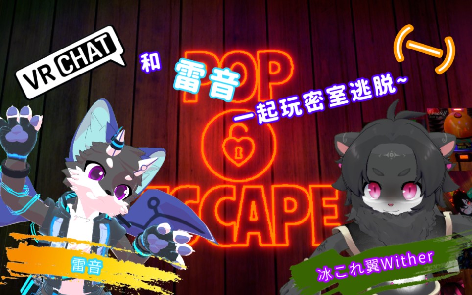 来和雷音一起玩密室逃脱「Pop Escape」(一)网络游戏热门视频