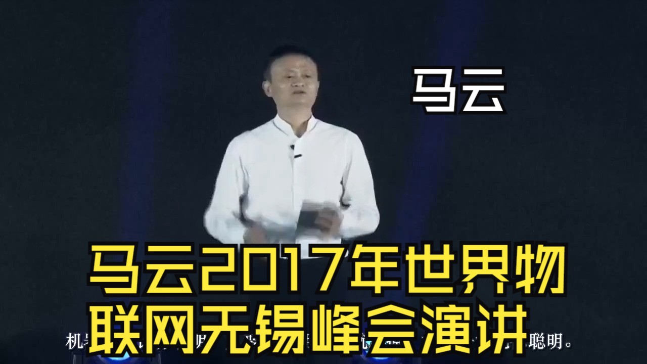 马云在2017年世界物联网无锡峰会的演讲哔哩哔哩bilibili