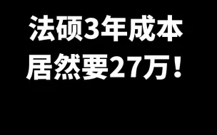 【反思】法硕读研3年成本居然要27万！双非法硕值得读吗？