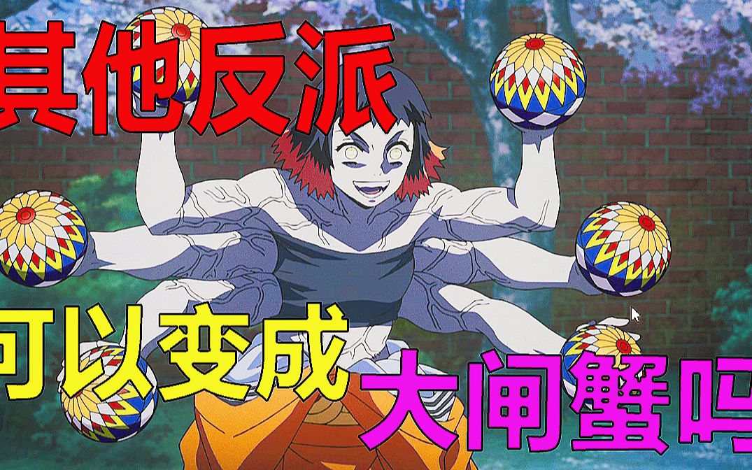 鬼灭最沙雕反派!笑得我停不下来!全集高能!(鬼灭之刃p9+10)_哔哩哔哩_bilibili
